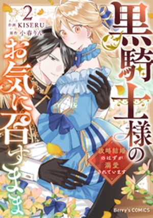 黒騎士様のお気に召すまま〜政略結婚のはずが溺愛されています〜2巻