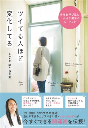 ツイてる人ほど変化してる - 幸せを呼び込む小さな魔法のルーティン -【電子書籍】[ Love Me Do ]