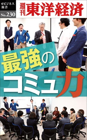 最強のコミュ力 週刊東洋経済eビジネス新書No.230【電子書籍】