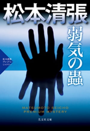 弱気の蟲〜松本清張プレミアム・ミステリー〜