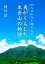 大姥伝説と縄文文化　夷がくらした虫倉山の物語