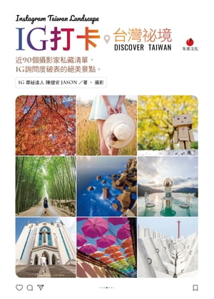 IG 打?台灣祕境 近 90 個攝影家私藏清單， IG 詢問度破表的?美景點【電子書籍】[ 陳健安Jason ]