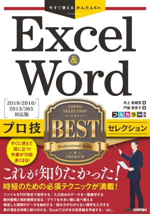 今すぐ使えるかんたんEx　Excel & Word プロ技BEST セレクション［2019/2016/2013/365 対応版］
