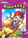 科学密? - ?物科学寓言故事【電子書籍】