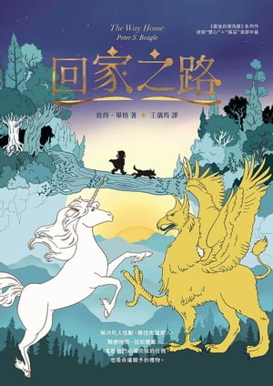 回家之路【收錄《最後的獨角獸》大結局〈雙心〉和全新續作〈蘇茲〉】