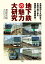 地下鉄の魅力大研究 北海道から九州まで、全国の地下鉄を路線別に徹底解説！