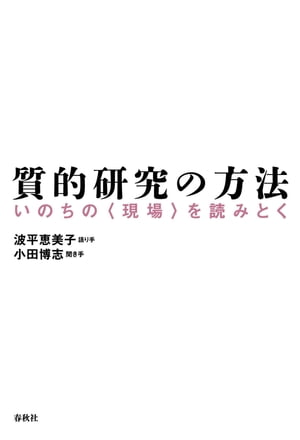 質的研究の方法