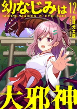 【分冊版】幼なじみは大邪神（１２）