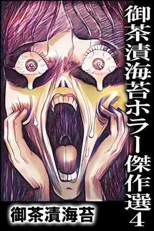 御茶漬海苔ホラー傑作選4【電子書