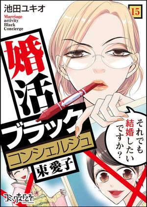 婚活ブラックコンシェルジュ 束 愛子〜それでも結婚したいですか？〜（15）