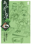 あんどーなつ　江戸和菓子職人物語（9）【電子書籍】[ 西ゆうじ ]