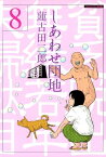 しあわせ団地（8）【電子書籍】[ 蓮古田二郎 ]