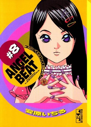 ＡＮＧＥＬ　ＢＥＡＴ（８）