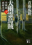 大幽霊烏賊（下）　名探偵　面鏡真澄【電子書籍】[ 首藤瓜於 ]