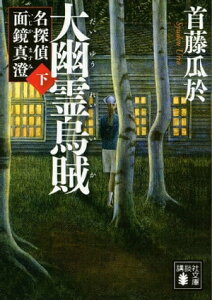 大幽霊烏賊（下）　名探偵　面鏡真澄【電子書籍】[ 首藤瓜於 ]