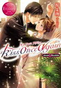 kiss once again【電子書籍】 桜朱理