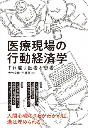 医療現場の行動経済学 すれ違う医者と患者【電子書籍】 大竹文雄