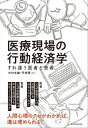 医療現場の行動経済学 すれ違う医者と患者【電子書籍】 大竹文雄