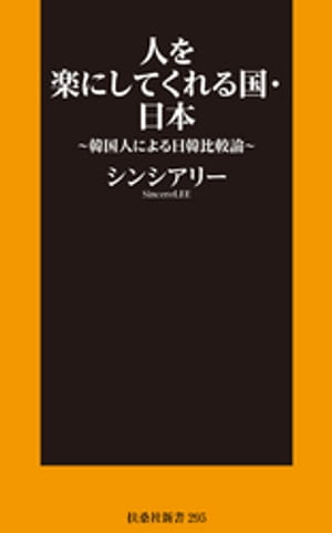 人を楽にしてくれる国・日本〜韓国人による日韓比較論〜