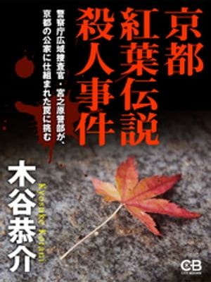 京都紅葉伝説殺人事件【電子書籍】[ 木谷恭介 ]