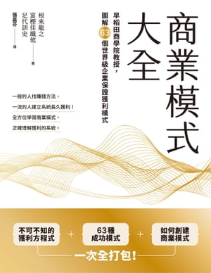 商業模式大全：早稻田商學院教授，圖解63個世界級企業保證獲利模式