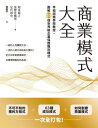 ＜p＞＜strong＞★早稻田商學院教授研究+個案，精華全集結★＜/strong＞＜/p＞ ＜p＞＜strong＞不可不知的獲利方程式 + 63種成功模式 + 如何創建商業模式＜/strong＞＜/p＞ ＜p＞＜strong＞一次全打包！＜/strong＞＜/p＞ ＜p＞＜strong＞一般的人找賺錢方法，一流的人建立系統長久獲利！＜/strong＞＜/p＞ ＜p＞＜strong＞學習商業模式，才能正確理解獲利的系統。＜/strong＞＜/p＞ ＜p＞為什麼Amazon可以強勢崛起30年？＜/p＞ ＜p＞西南航空如何打造差異化，創造?佳盈餘？＜/p＞ ＜p＞Airbnb運用?些機制成為租客跟房東之間的溝通橋?？＜/p＞ ＜p＞商業世界這麼快，?需要創新價?的能力，快速求新求變的軟實力！日本頂尖學府早稻田教授，完整參考文獻著作，再加上多年學術研究精華，整理出這一本結合最新理論的《商業模式大全》。＜/p＞ ＜p＞本書分為三大部分：包含「什麼是商業模式？」、「商業模式大圖鑑」、「如何打造商業模式？」這是一本商業初學者的入門書，也是一本供專業從業人員?找的工具書；本書從學術理論基礎切入，從創業實踐應用深入簡出，循序漸進，並搭配原創插畫+圖例+表格，讓?在短時間快速熟悉全球商業模式，讀?這個世界的商業運作模式。＜/p＞ ＜p＞＜strong＞?可以在這本書中，學習到各種商業模式 :＜/strong＞＜/p＞ ＜p＞＜strong＞◇共享經濟──個人之間共用物品或人力＜/strong＞＜/p＞ ＜p＞第1個含意是「個人彼此共享物品」。例如汽車共享和服裝共享等，第2個是「共享勞力」。例如企業使用的群?外包，像是UBER、Lyft、Airbnb，本書將介紹「Airbnb」以及其崛起的重要模式設計要點。＜/p＞ ＜p＞＜strong＞◇藍海策略──打造沒人開創過的價?＜/strong＞＜/p＞ ＜p＞「讓企業從浴血戰爭一再上演的紅海（競爭激烈的市場）中跳?出來」，?得更具體一點，就是「創造出沒有競爭的市場空間（藍海），讓競爭失去意義」。本書將介紹由日本出發，在台灣也十分常見的百元剪髮店QB HOUSE營業模式。＜/p＞ ＜p＞＜strong＞◇刮?刀模式──不靠「那些」，用「這些」賺錢＜/strong＞＜/p＞ ＜p＞以低價銷售能為顧客提供價?的「核心?品」，再以持續銷售那些與核心?品搭配使用的「耗材」，賺取長期收益的一種商業模式。最知名的案例就是吉列刮?刀。吉列將刮?刀拆分成「刮?刀主體」（核心商品）和「替換刀片」（耗材），並單獨銷售需頻繁更換的替換刀片，藉以搶客。＜/p＞ ＜p＞　＜/p＞ ＜p＞＜strong＞本書還有更多商業模式……＜/strong＞＜/p＞ ＜p＞群?外包／長尾理論／即服務／大量客制化／逆向創新／多層次傳銷／製造零售業／聯盟行銷／交叉銷售&向上銷售／顧客生命週期管理／體驗行銷／精實創業……等63種商業模式全剖析！＜/p＞ ＜p＞?都知道以上商業模式的運作原理?？＜/p＞ ＜p＞本書保證：盡量避免不必要的技術術語，即使是初學者也能放心?讀＜/p＞ ＜p＞＜strong＞?想創業或創業中?、?上班族?、?學生?＜/strong＞＜/p＞ ＜p＞＜strong＞?經營者?、?想快速入門商業知識者?都該看這本書＜/strong＞＜/p＞ ＜p＞＜strong＞─本書特色─＜/strong＞＜/p＞ ＜p＞＜strong＞1. 寫給初學者的最佳入門書籍：＜/strong＞＜/p＞ ＜p＞作者用最基礎的解?方式，從基礎紮根，就算完全不?商業知識，也能從本書入門，透析全球商業模式。＜/p＞ ＜p＞＜strong＞2. 作者專業背景：＜/strong＞＜/p＞ ＜p＞三位作者均為日本知名學府早稻田商科專業出身，榮獲多次商業模式論文大獎，其中一位特別?得傳遞訊息，強上加強，造就這本傑出著作，不讀可惜。＜/p＞ ＜p＞＜strong＞3. 排版活?、圖表簡單易?：＜/strong＞＜/p＞ ＜p＞除了文字解?之外，本書還大量使用表格、圖例解?各式商業模式運作方式，生動活?的插畫讓商業知識不再高深莫測，充滿趣味、人性?度。＜/p＞ ＜p＞＜strong＞4. 架構完整，有基本概念、也有最新知識：＜/strong＞＜/p＞ ＜p＞本書除了?括常見商業模式，同時也羅列尖牙股Facebook、Amazon、Apple、Netflix等共150間世界最強科技巨頭的經營模式。＜/p＞ ＜p＞＜strong＞─強勢推薦─＜/strong＞＜/p＞ ＜p＞Jenny JC財經觀點創?人＜/p＞ ＜p＞林大涵 貝殼放大執行長＜/p＞ ＜p＞劉世南 成大創意?業設計研究所所長、台灣設計研究院顧問＜/p＞ ＜p＞＜strong＞─作者簡介─＜/strong＞＜/p＞ ＜p＞＜strong＞根來龍之（Negoro Tatsuyuki）＜/strong＞＜/p＞ ＜p＞早稻田大學商學院教授。京都大學哲學系、慶應義塾大學經營管理研究所畢業，曾於鋼鐵大廠、文教大學等任職，並自2001年起擔任現職。?任早稻田資訊策略研究所長、早稻田經營管理研究所長、經營資訊學會長、國際CIO學會副會長、CRM協議會副理事長、英國赫爾大學及美國加州大學柏克?分校客座研究員。著有《數位策略講座》、《平台模式教科書》、《商業思考實驗》、《開創事業的邏輯》等書。除了於網路企業擔任顧問工作，及?理企業數位化因應等課程，參與企業實務的同時，也建構相關理論，曾3度榮獲經營資訊學會論文獎等獎項肯定。＜/p＞ ＜p＞＜strong＞富樫佳織（Togashi Kaori）＜/strong＞＜/p＞ ＜p＞愛知淑徳大學副教授。學習院大學法學院、早稻田大學商學研究所畢業，曾於NHK擔任導播、節目企畫，亦曾於WOWOW擔任製作人，2017年起轉任現職。電視台任職時期，曾獲高柳基金會第41屆科學節目高柳獎企畫獎、第2屆衛星放送協會原創節目獎轉播類最優秀節目獎，並以《Blueman Group connect to JP》入圍國際艾美獎最佳藝術節目。著有《連談判專家都讚嘆的6堂超?暖?服課》。＜/p＞ ＜p＞＜strong＞足代訓史（Ajiro Satoshi）＜/strong＞＜/p＞ ＜p＞拓殖大學商學院副教授。早稻田大學商學院、早稻田商學研究所博士課程修畢。曾於日本綜合研究所擔任研究員、經營顧問等職，?任早稻田大學商學院學術院助理教授、英屬哥倫比亞大學（加拿大）亞洲研究所客座副教授等職，並於2019年起改任現職。主要著作《從零開始讀?創業》、《行動價?的社會系統》等。曾榮獲日本新創學會清成忠男獎，目前亦擔任大型企業、新創公司經營顧問與?訓講師。＜/p＞画面が切り替わりますので、しばらくお待ち下さい。 ※ご購入は、楽天kobo商品ページからお願いします。※切り替わらない場合は、こちら をクリックして下さい。 ※このページからは注文できません。