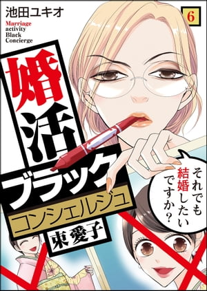 婚活ブラックコンシェルジュ 束 愛子〜それでも結婚したいですか？〜（6）【電子書籍】[ 池田ユキオ ]のサムネイル