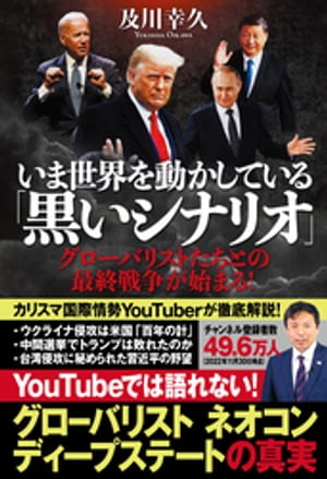 いま世界を動かしている 黒いシナリオ グローバリストたちとの最終戦争が始まる 【電子書籍】[ 及川幸久 ]