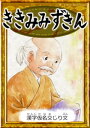 ききみみずきん　絵本 ききみみずきん　【漢字仮名交じり文】【電子書籍】[ 日本の昔話 ]