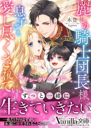 楽天楽天Kobo電子書籍ストア麗しの騎士団長様に息子ごと愛し尽くされています〜極甘シークレットベビー〜【電子書籍】[ 木登 ]