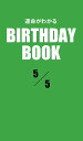 ＜p＞5月5日生まれの、あなたの運命は？　大好評の性格診断『誕生日のヒミツ』の編者「PID」が新たに開発した診断システムから生まれた「日別」の占い書籍シリーズ。「日別」＝1誕生日ごとに3冊だから、バースデーギフトにも最適だ！＜/p＞画面が切り替わりますので、しばらくお待ち下さい。 ※ご購入は、楽天kobo商品ページからお願いします。※切り替わらない場合は、こちら をクリックして下さい。 ※このページからは注文できません。