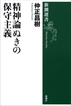 精神論ぬきの保守主義（新潮選書）