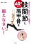 40歳からは股関節と肩甲骨を鍛えなさい！