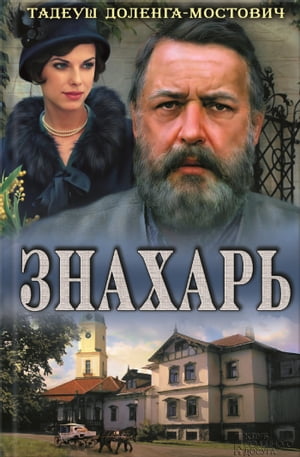 Знахарь (Znahar')