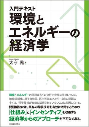 入門テキスト　環境とエネルギーの経済学【電子書籍】[ 大守隆 ]のサムネイル