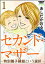 セカンド・マザー（分冊版） 【特別養子縁組という選択1】