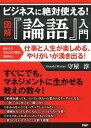 ＜p＞10万部を超えるベストセラー『最高の戦略教科書 孫子』の著者であり、人気の中国古典研究家・守屋淳氏。今回取り上げた題材は『論語』である。不朽の名著『論語』の教えは日本人に染みつき、「考え方の基本」をなしている。だから、その教えを活かして行動すれば、人間関係のツボを外さず、仕事も成功できると著者はいう。例えば、　●「争い」はしないが、「競い合う」　●わからないことをペラペラしゃべらない　●情報をたくさん手に入れて、いいものだけを使う　●人のとりつくろった外面を、いかにとり外すか　●和して同ぜず など、すぐにでもマネジメントに生かせるノウハウを、現代のビジネスシーンに絡めて解説していく。本書を読めば、仕事と人生が楽しめて、やりがいが湧いてくる！ 【PHP研究所】＜/p＞画面が切り替わりますので、しばらくお待ち下さい。 ※ご購入は、楽天kobo商品ページからお願いします。※切り替わらない場合は、こちら をクリックして下さい。 ※このページからは注文できません。