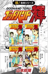 【極!合本シリーズ】 ゴッドハンド輝