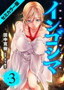 インゴシマ セミカラー版 (3)【電子書籍】 田中克樹