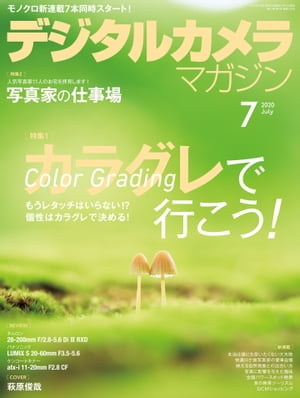 デジタルカメラマガジン 2020年7月号【電子書籍】