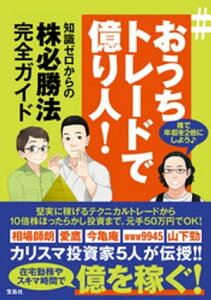 ＃おうちトレードで億り人! 知識ゼロからの株必勝法完全ガイド【電子書籍】[ 相場師朗 ]