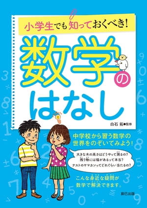 小学生でも知っておくべき! 数学のはなし