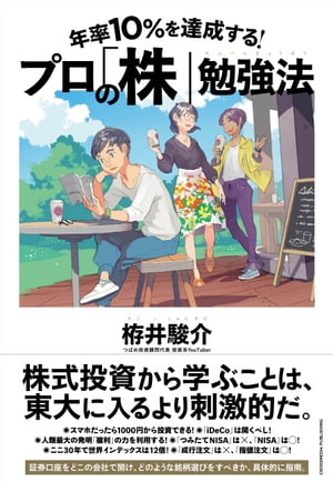 年率10%を達成する！ プロの「株」勉強法