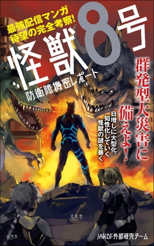 ＜p＞2020年7月に『ジャンプ＋』で連載を開始して以来、配信漫画作品として異例のスマッシュヒットを記録する人気作『怪獣8号』の非公式考察本。＜br /＞ コミックス累計300万部を突破し、『次にくるマンガ大賞2021』でもWebマンガ部門で堂々の1位を獲得した、まさにモンスター級の作品を徹底的に読み解いていく。＜/p＞画面が切り替わりますので、しばらくお待ち下さい。 ※ご購入は、楽天kobo商品ページからお願いします。※切り替わらない場合は、こちら をクリックして下さい。 ※このページからは注文できません。