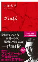 カミュ伝（インターナショナル新書）【電子書籍】 中条省平