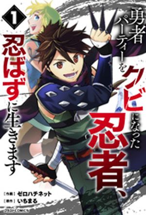 【期間限定　無料お試し版】勇者パーティーをクビになった忍者、忍ばずに生きます1巻