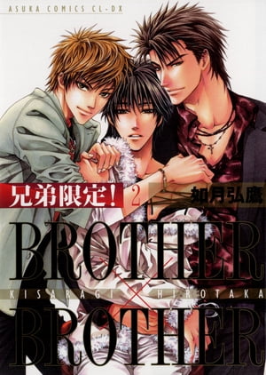 兄弟限定！BROTHER×BROTHER(2)