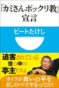 「カミさんポックリ教」宣言(小学館101新書)