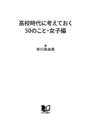 高校時代に考えておく50のこと・女子編