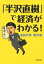 「半沢直樹」で経済がわかる！